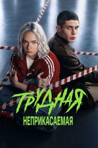 Трудная (2 сезон)