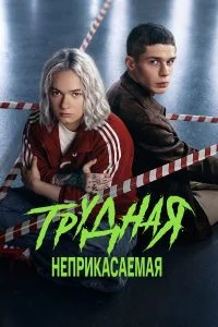 Трудная (2 сезон)
