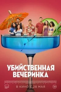 Убийственная вечеринка (2025)