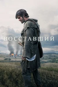 Восставший (2026)