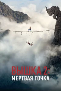 Вышка 2 (2026)