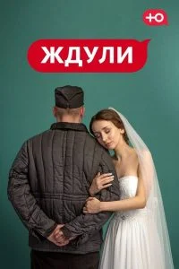 Ждули (2022)