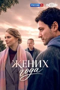 Жених года (2026)