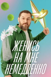Женись на мне немедленно (2025) — последняя серия