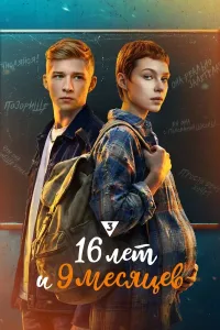 16 лет и 9 месяцев (2026)
