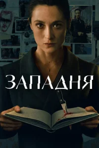 Западня (2026)
