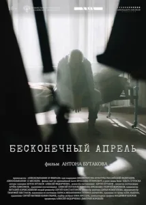 Бесконечный апрель (2024)