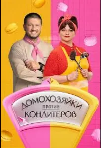 Домохозяйки против кондитеров (2026)