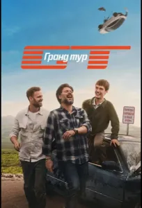 Гранд тур (2026)
