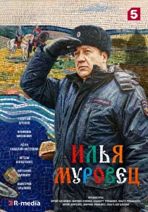 Илья Муровец
