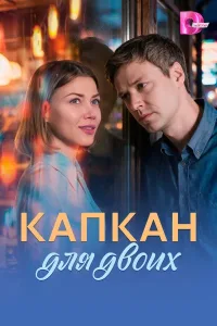 Капкан для двоих (2026)