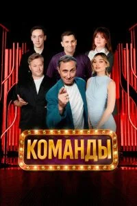 Команды (1-2 сезон)