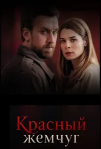 Красный жемчуг