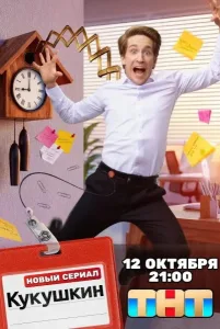 Кукушкин (2026)