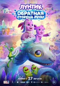 Лунтик. Обратная сторона Луны (2026)