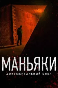 Маньяки (2020)