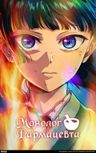 Монолог фармацевта (3 сезон)