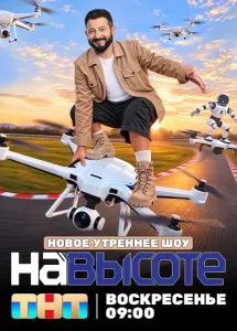 На высоте (2026) — последняя серия