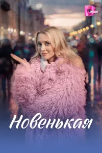 Новенькая