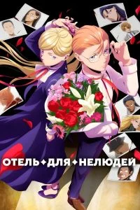 Отель для нелюдей (1-2 сезон) — последняя серия