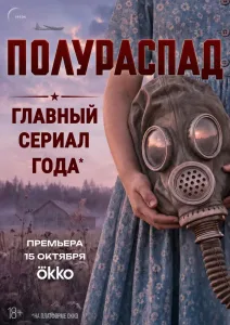 Полураспад (2026)