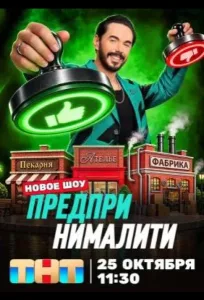 Предприниматели (2026)