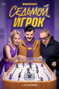 Седьмой игрок (2026)