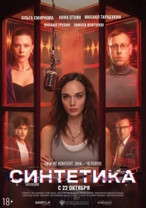 Синтетика (2026)