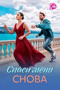 Спаси меня снова