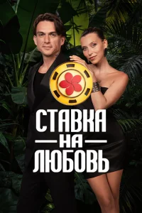 Ставка на любовь (3 сезон)