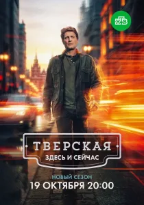 Тверская (3 сезон)