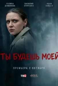 Ты будешь моей (2026)