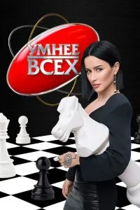 Умнее всех (1-7 сезон)