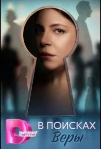 В поисках Веры (2026)