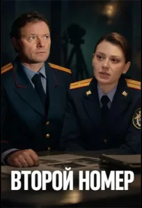 Второй номер (2026)