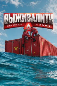 Выживалити. Легенда Альфа (4 сезон)