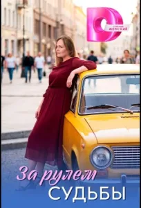 За рулём судьбы (2026)