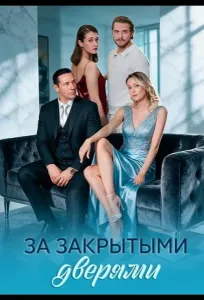 За закрытыми дверями (2026)