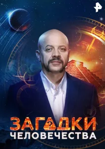 Загадки человечества (2017)