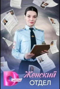 Женский отдел (2026)