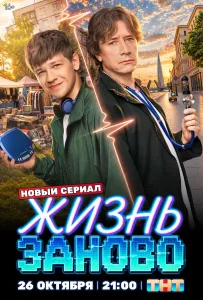 Жизнь заново